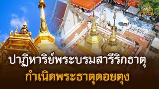 ตำนานปาฏิหาริย์พระบรมสารีริกธาตุ กำเนิดพระธาตุดอยตุง | เปิดตำนาน