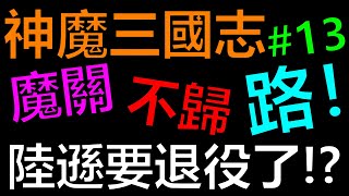 【神魔三國志】陸遜要退役了！？十星蜀諸葛出爐！！魔關不歸路EP13《阿砲Apau》真三国英雄传｜三国武神传｜新放置三国