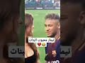 شاهد نيمار أعجب بهذه الفتات fotball shorts naymar