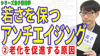 ②【若さを保つアンチエイジング】②老化を促進する要因（2/16）