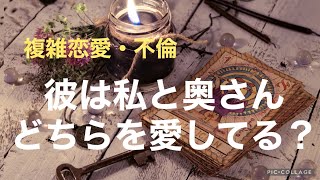 複雑恋愛  不倫  『彼は私と奥さんどちらを愛してる？』