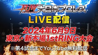 【第4試合まで無料生配信】2024年6月9日大日本プロレス新木場1stRING大会【LIVE】