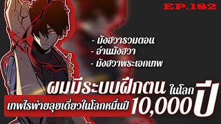 มังงะแปลเอง : เทพไร้พ่ายลุยเดี่ยวอนาคตหมื่นปี  ตอนที่182 #ล่าสุด