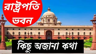 ভারতের রাষ্ট্রপতি ভবন সম্পর্কে কিছু না জানা কথা। Some Amazing Facts About India's Rashtrapati Bhavan