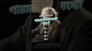 #কুইজটাইম #facts পদার্থবিদ্যা কুইজ চ্যালেঞ্জ |  আপনার জ্ঞান পরীক্ষা করুন! 🚀🔬#বিজ্ঞানকুইজ #physics