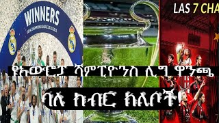 የአውሮፓ ሻምፒዮንስ ሊግ ዋንጫ ባለ ክብር ክለቦች! |Champions League|