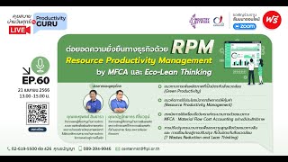 EP.60 ต่อยอดความยั่งยืนทางธุรกิจด้วย Resource Productivity Management by MFCA และ Eco-Lean Thinking