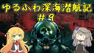 【Barotrauma】ゆるふわ深海潜航記＃９