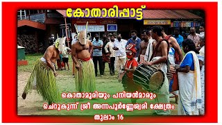 കോതാമൂരിപ്പാട്ട് / ചെറുകുന്ന് അമ്പലം