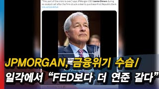 [모닝포커스]주형석의 뉴스속으로-JPMorgan, 금융위기 수습/일각에서 “Fed보다 더 연준 같다”/LA 곤돌라 리프트 설치되나? #라디오코리아 #보이는라디오 #실시간방송