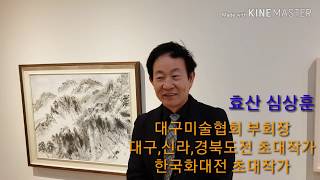 제25회 효산 심상훈 한국화전