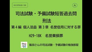 A KH1870 H29-18K 司法試験・予備試験短答過去問 刑法第4編 個人法益 第3章 名誉信用に対する罪 名誉棄損罪