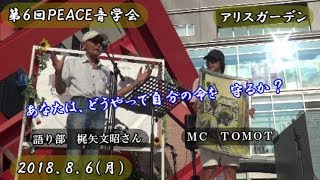 語り部 梶矢文昭さん 2018.8.6 PEACE音学会（アリスガーデン）