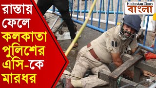 বিজেপির নবান্ন অভিযানে রাস্তায় ফেলে কলকাতা পুলিশের এসি-কে মারধর! দেখুন ভিডিয়ো