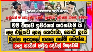 මම ඕකාව ඉවරයක් කරනවාමයි ‍| අද එළියට ආපු පොඩි ලැසී බූස්ස ඇතුළේ ගහපු ගේම් | නාපු තැන අමුතු දේවල්