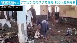 アフガニスタンのモスクで爆発　100人以上が死傷(2021年10月8日)