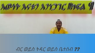 እውነት እውነቱን እንነጋገር !! ||ክፍል አንድ|| በቀጣይ ክፍል ሁለት ሰለ ወንዶች ይቀጥላል !!😊