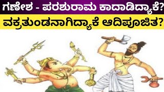 ಪರಶುರಾಮ-ಗಣೇಶನ ನಡುವೆ ಯುದ್ಧವಾಗಿದ್ಯಾಕೆ? ಗಣೇಶನ ಒಂದು ದಂತ ಮುರಿದಿದ್ಯಾಕೆ?| Ganesha parashuram fight