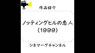 【作品#099】ノッティングヒルの恋人（1999）