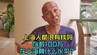 上海人都很有钱吗，存款100万在上海什么水平？爷叔回答蛮扎心