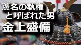 金上盛備…『蘆名の執権』と呼ばれた男