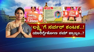 Gruhalaxmi Scheme Application | Laxmi Hebbalkar |ನೀವು ಗೃಹಲಕ್ಷ್ಮಿ ಯೋಜನೆಗೆ ಅರ್ಜಿ ಸಲ್ಲಿಸಿದ್ರಾ ಇಲ್ಲವಾ..?