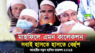 মাহফিলে কালেকশ দেখে সবাই হাসে | তাহেরীর নতুন ডায়লগ ২০২৪ | taheri | মুফতি গিয়াস উদ্দিন তাহেরী ওয়াজ!!