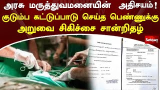 அரசு மருத்துவமனையின் அதிசயம்! குடும்ப கட்டுப்பாடு செய்த பெண்ணுக்கு அறுவை சிகிச்சை சான்றிதழ்