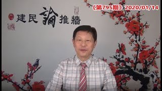 习近平是要贵族还是要跪族？《建民论推墙795》