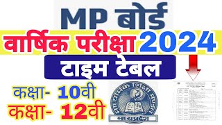 MP board annual exam time table 2024 | वार्षिक परीक्षा class 10,12 time table | mp board vaarshik