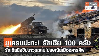 ยูเครนปะทะ! รัสเซีย 100 ครั้ง รัสเซียยิงขีปนาวุธถล่มไปรษณีย์เมืองคาร์คิฟ | TNN ข่าวดึก | 22 ต.ค. 66