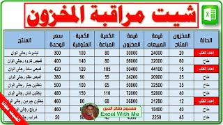 شيت مراقبة المخزون في برنامج Excel | إدارة المخزون   Stock Control Sheet in Excel Stock Management