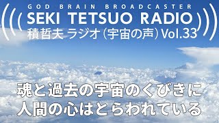 積哲夫ラジオ（宇宙の声）Vol.33「人間という小宇宙」魂と過去の宇宙のくびきに人間の心はとらわれている