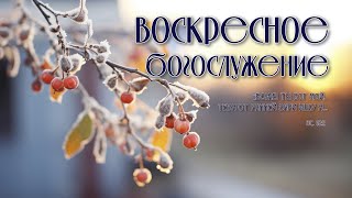 Воскресное богослужение | 26 января 2025 г. | г. Новосибирск