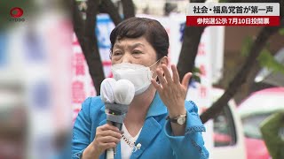 【速報】社民・福島党首が第一声 参院選公示、7月10日投開票