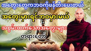 အတွေးမှားရင်ဘဝမှားမယ် အစွမ်းထက်သောအတွေးများတရားတော်(သစ္စာရွှေစည်ဆရာတော်)