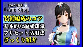 【グランサガ】今更解説する装備編成のコツPVE編！知っておくと便利な知識を紹介していくよ。【GranSaga】