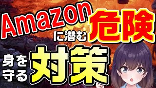 【徹底解説】Amazonで失敗しないための対策まとめ