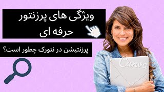 ویژگیهای پرزنتور حرفه ای | پرزنتیشن در نتورک | ویژگی های بهترین پرزنتور چیست