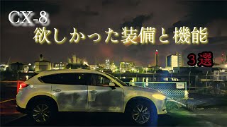 【MAZDA】愛車CX-8に欲しかった装備や機能３選