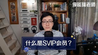 什么是SVIP会员？