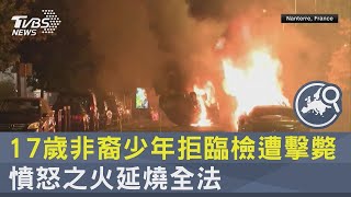 17歲非裔少年拒臨檢遭擊斃 憤怒之火延燒全法｜十點不一樣20230630