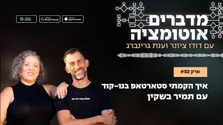 פרק 52 - איך הקמתי סטארטאפ בנו-קוד - עם תמיר בשקין