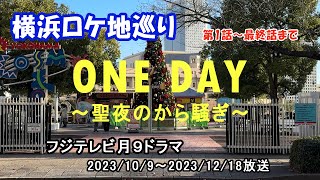 ロケ地巡り【ONE DAY～聖夜のから騒ぎ〜】フジテレビ月9ドラマ 横浜ロケ地