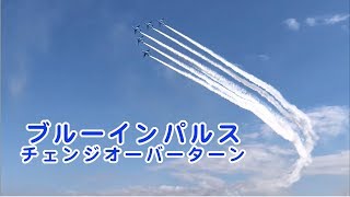 ブルーインパルス　チェンジオーバーターン　　入間基地