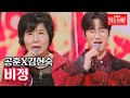 공훈X김현숙 - 비정｜불타는 장미단 33회 MBN 231127 방송