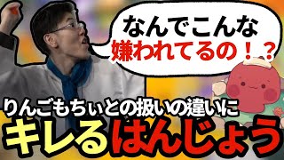 りんごもちぃとの扱いの違いにキレるはんじょう【2017/04/09】