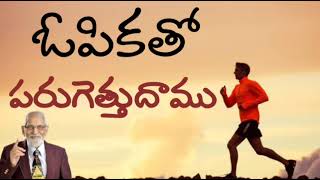 యేసు వైపు చూస్తూ ఓపికతో పరుగెత్తుదాము|| Aachaarya RRK. Murthy || Run With Patience|| @ProfRRKMurthy