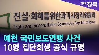 예천 국민보도연맹 사건 10명 집단희생 공식 규명 / 안동MBC