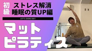 マットピラティス初級編〜ストレス改善・睡眠の質UP編〜